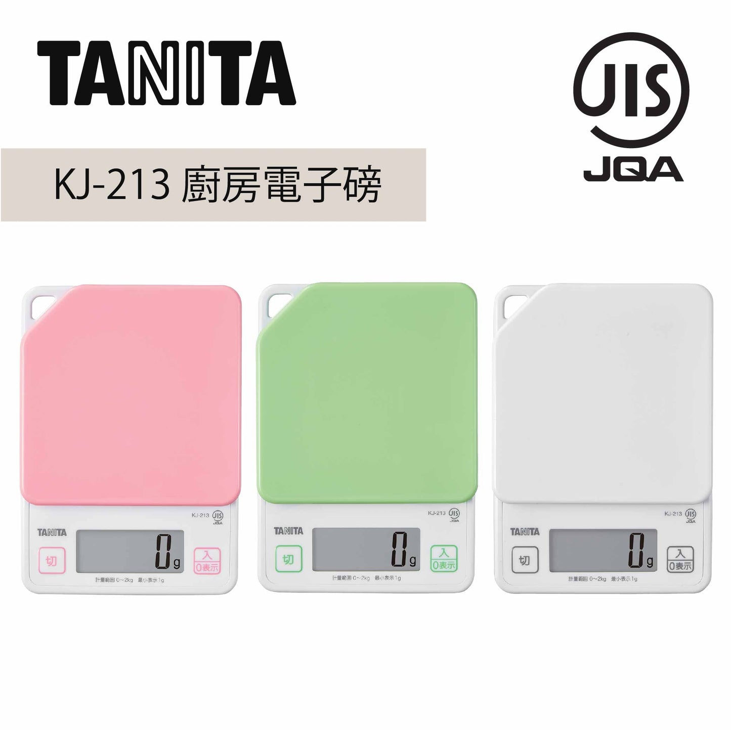 TANITA - KJ-213 電子磅