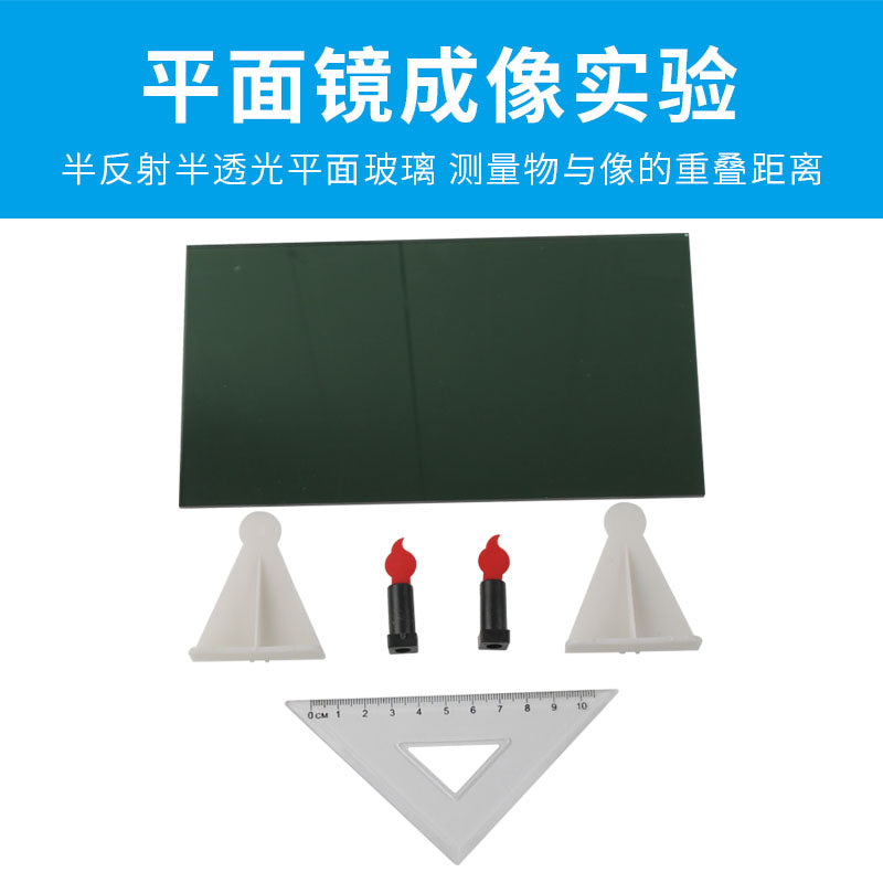 平面鏡成像實驗套裝